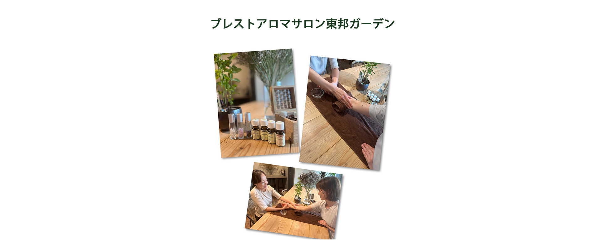 ブレストアロマサロン東邦ガーデン