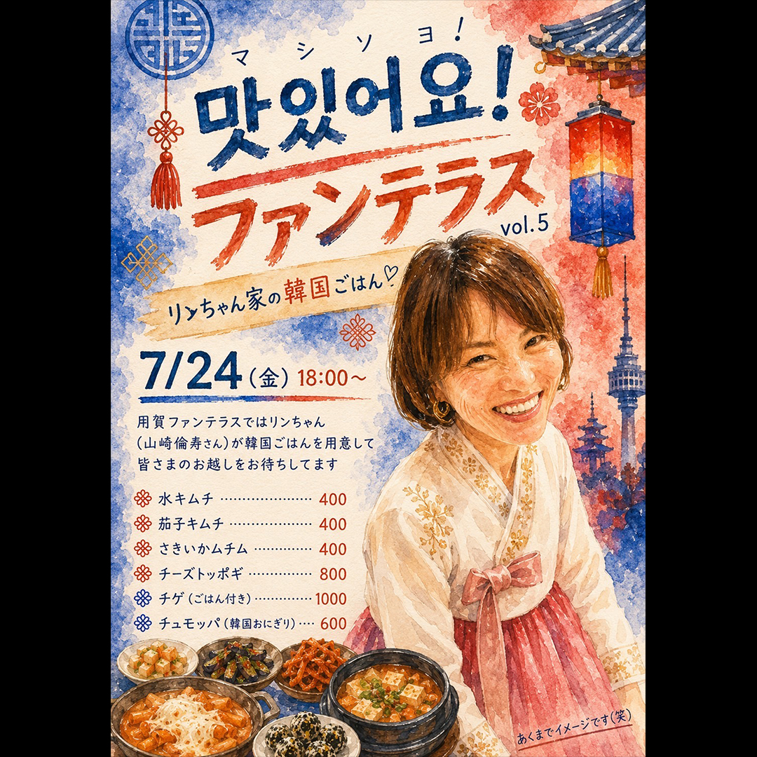 ファンテラスナイト　韓国ナイト