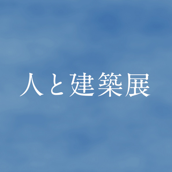 人と建築展
