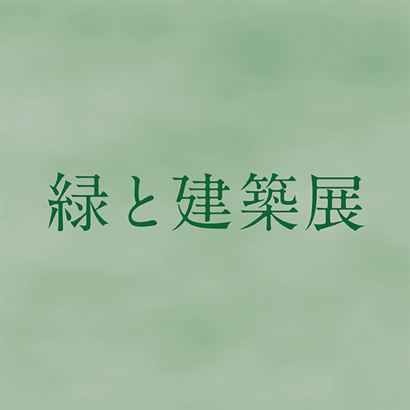 緑と建築展